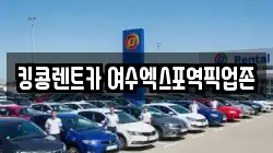 전라남도 여수시 동산동 렌트카,단기렌트카,장기렌트카,중고차,중고차매매,중고차매입
