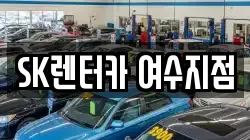 SK렌터카 여수지점