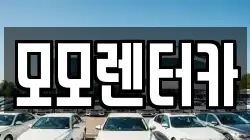 모모렌터카