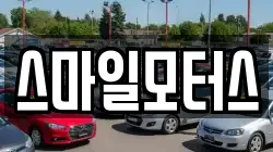 스마일모터스