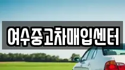 여수중고차매입센터