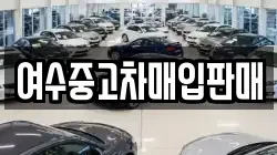 여수중고차매입판매