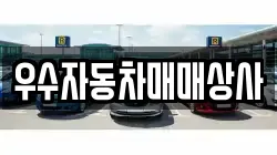 우수자동차매매상사