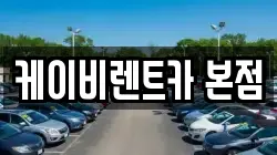 케이비렌트카 본점