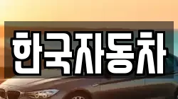 전라남도 여수시 둔덕동 렌트카,단기렌트카,장기렌트카,중고차,중고차매매,중고차매입