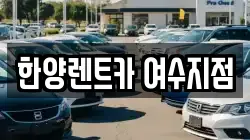 한양렌트카 여수지점