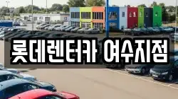 롯데렌터카 여수지점