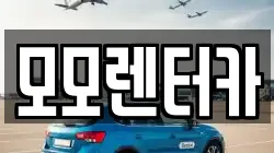 모모렌터카