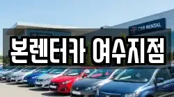 본렌터카 여수지점