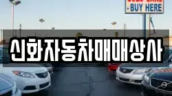 신화자동차매매상사