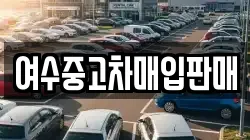 여수중고차매입판매