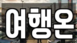 여행온