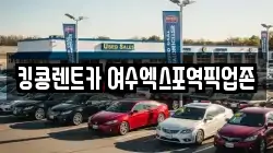 전라남도 여수시 만흥동 렌트카,단기렌트카,장기렌트카,중고차,중고차매매,중고차매입
