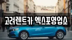 고려렌트카 엑스포영업소