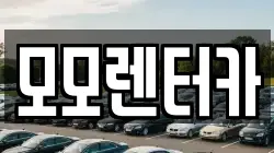 모모렌터카