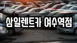 삼일렌트카 여수역점