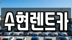 전라남도 여수시 문수동 렌트카,단기렌트카,장기렌트카,중고차,중고차매매,중고차매입
