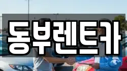 동부렌트카