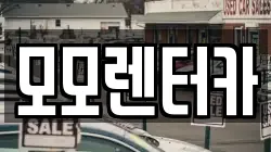 모모렌터카