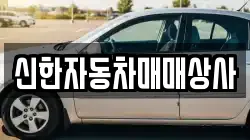 신한자동차매매상사
