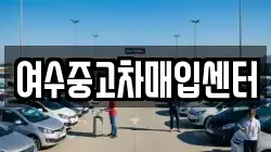 여수중고차매입센터