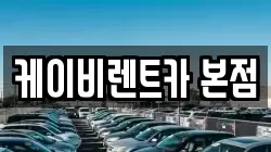 케이비렌트카 본점