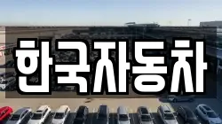 한국자동차