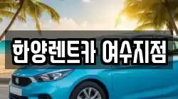 전라남도 여수시 미평동 렌트카,단기렌트카,장기렌트카,중고차,중고차매매,중고차매입