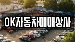 OK자동차매매상사