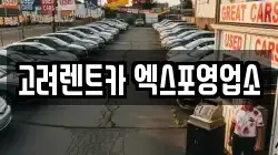 고려렌트카 엑스포영업소