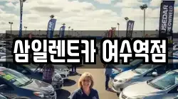 삼일렌트카 여수역점