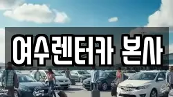여수렌터카 본사