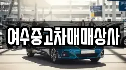 여수중고차매매상사
