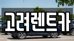 고려렌트카