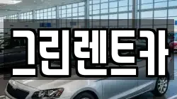 그린렌트카