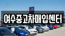 여수중고차매입센터