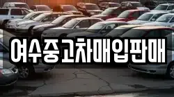 여수중고차매입판매