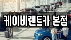 전라남도 여수시 봉계동 렌트카,단기렌트카,장기렌트카,중고차,중고차매매,중고차매입