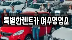 특별한렌트카 여수영업소