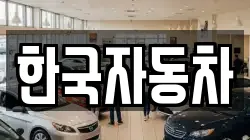 한국자동차