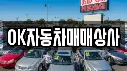 OK자동차매매상사