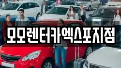 모모렌터카엑스포지점