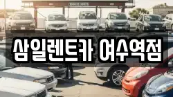 삼일렌트카 여수역점