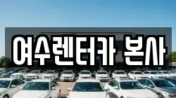 여수렌터카 본사