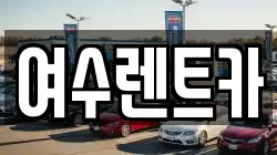 전라남도 여수시 봉산동 렌트카,단기렌트카,장기렌트카,중고차,중고차매매,중고차매입