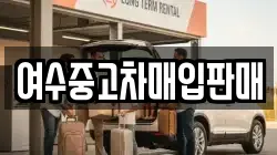 전라남도 여수시 상암동 렌트카,단기렌트카,장기렌트카,중고차,중고차매매,중고차매입