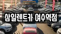 삼일렌트카 여수역점