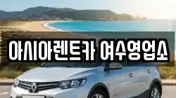 아시아렌트카 여수영업소