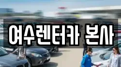 여수렌터카 본사