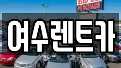 여수렌트카